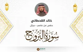 سورة البروج خالد القحطاني استماع وتحميل