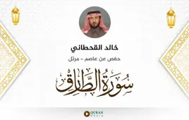 سورة الطارق خالد القحطاني استماع وتحميل