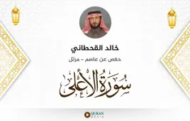 سورة الأعلى خالد القحطاني استماع وتحميل