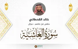 سورة الغاشية خالد القحطاني استماع وتحميل