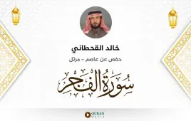 سورة الفجر خالد القحطاني استماع وتحميل