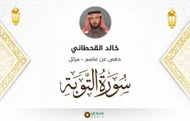 سورة التوبة خالد القحطاني استماع وتحميل