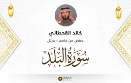 سورة البلد خالد القحطاني استماع وتحميل