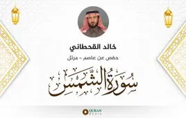 سورة الشمس خالد القحطاني استماع وتحميل