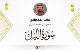 سورة الليل خالد القحطاني استماع وتحميل