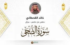 سورة الضحى خالد القحطاني استماع وتحميل