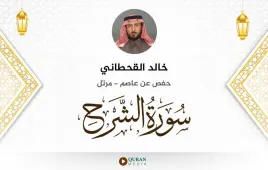 سورة الشرح خالد القحطاني استماع وتحميل