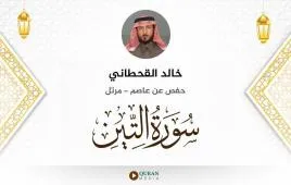 سورة التين خالد القحطاني استماع وتحميل