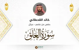 سورة العلق خالد القحطاني استماع وتحميل