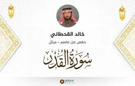 سورة القدر خالد القحطاني استماع وتحميل