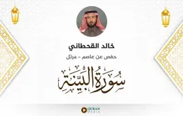 سورة البينة خالد القحطاني استماع وتحميل