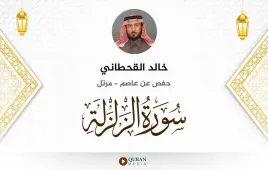 سورة الزلزلة خالد القحطاني استماع وتحميل