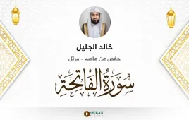 سورة الفاتحة خالد الجليل استماع وتحميل