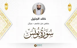 سورة يونس خالد الجليل استماع وتحميل