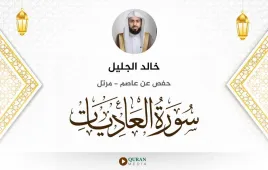 سورة العاديات خالد الجليل استماع وتحميل