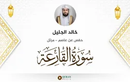 سورة القارعة خالد الجليل استماع وتحميل