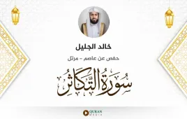 سورة التكاثر خالد الجليل استماع وتحميل