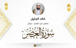 سورة العصر خالد الجليل استماع وتحميل