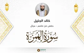 سورة الهمزة خالد الجليل استماع وتحميل