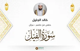 سورة الفيل خالد الجليل استماع وتحميل