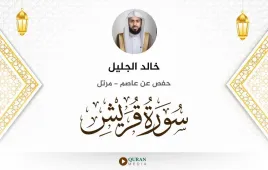 سورة قريش خالد الجليل استماع وتحميل