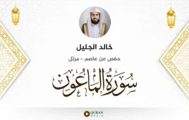 سورة الماعون خالد الجليل استماع وتحميل