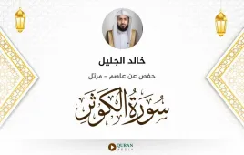 سورة الكوثر خالد الجليل استماع وتحميل