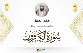 سورة الكافرون خالد الجليل استماع وتحميل