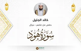 سورة هود خالد الجليل استماع وتحميل