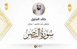 سورة النصر خالد الجليل استماع وتحميل