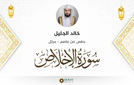 سورة الإخلاص خالد الجليل استماع وتحميل