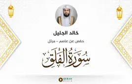 سورة الفلق خالد الجليل استماع وتحميل