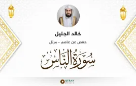 سورة الناس خالد الجليل استماع وتحميل