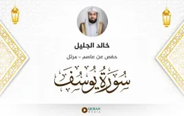 سورة يوسف خالد الجليل استماع وتحميل