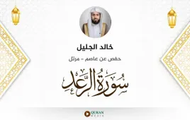 سورة الرعد خالد الجليل استماع وتحميل