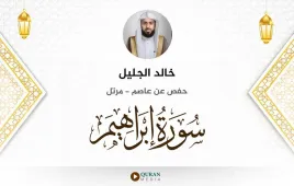 سورة إبراهيم خالد الجليل استماع وتحميل