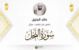 سورة النحل خالد الجليل استماع وتحميل