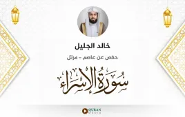 سورة الإسراء خالد الجليل استماع وتحميل