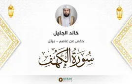 سورة الكهف خالد الجليل استماع وتحميل