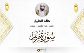 سورة مريم خالد الجليل استماع وتحميل