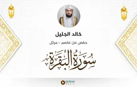 سورة البقرة خالد الجليل استماع وتحميل