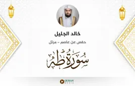 سورة طه خالد الجليل استماع وتحميل