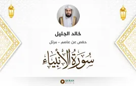 سورة الأنبياء خالد الجليل استماع وتحميل