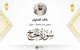 سورة الحج خالد الجليل استماع وتحميل