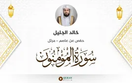 سورة المؤمنون خالد الجليل استماع وتحميل