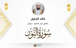 سورة النور خالد الجليل استماع وتحميل