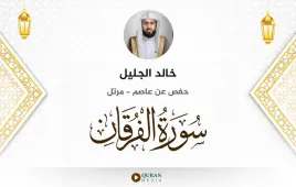 سورة الفرقان خالد الجليل استماع وتحميل