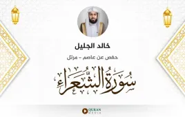 سورة الشعراء خالد الجليل استماع وتحميل