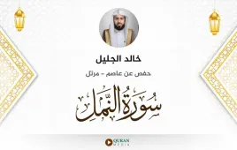 سورة النمل خالد الجليل استماع وتحميل