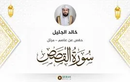 سورة القصص خالد الجليل استماع وتحميل